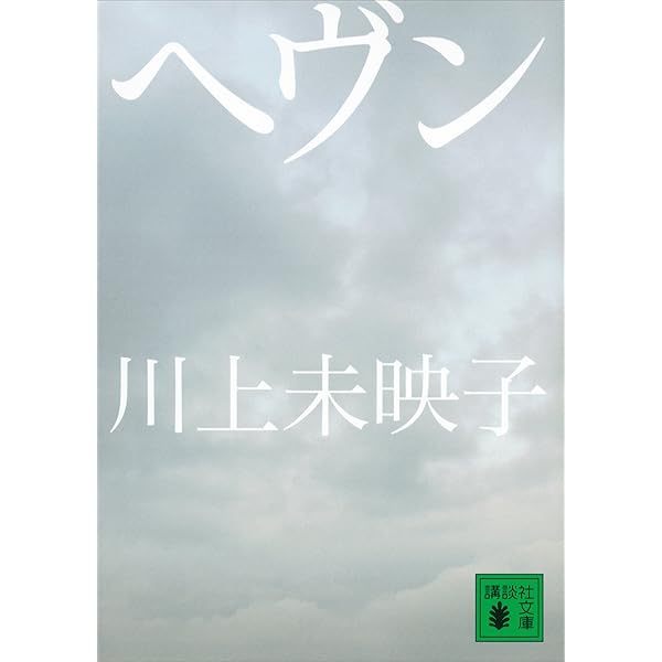 Amazon.co.jp: 乳と卵 eBook : 川上未映子: 本